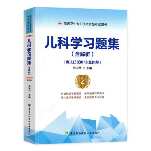 儿科学 高级医师进阶 第2版 商品图1