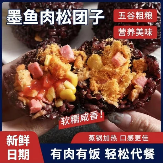 【五谷粗粮❗️墨鱼肉松团子】营养早餐好选择，五谷粗粮搭配肉松，玉米粒和火腿，软糯咸香，新鲜日期，蒸锅加热口感更佳，有肉有饭轻松代餐，速食早餐开袋即食饭团L 商品图0