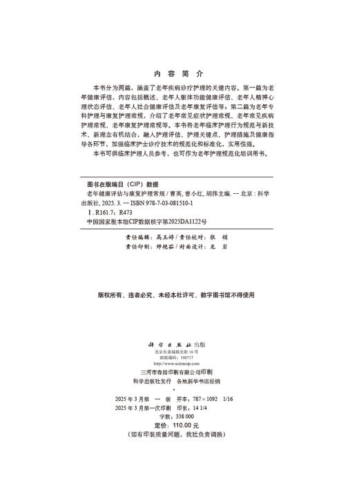 老年健康评估与康复护理常规 商品图2