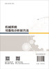 机械系统可靠性分析新方法 商品缩略图1