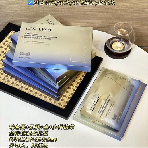 LESULESO · 丽素玻色因黄金抚纹修护眼膜淡纹水润保湿院线专供护理眼膜一盒5片 商品图0