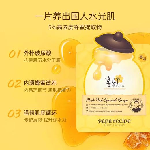 KJ 预售四月内购春雨Papa recipe蜂蜜保湿补水面膜10片 商品图1
