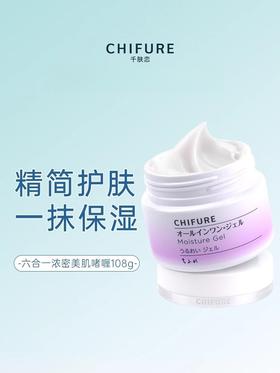 【限时回归-现货】CHIFURE/千肤恋千妇恋保湿乳面霜108g 润肤乳六合一美肌啫喱霜