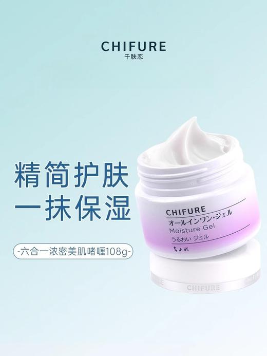【限时回归-现货】CHIFURE/千肤恋千妇恋保湿乳面霜108g 润肤乳六合一美肌啫喱霜 商品图0