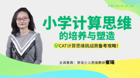 小学计算思维的培养与塑造【鱼圈大咖小灶·第73期】