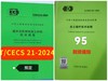 全新重点新规    T/CECS 22-2024 岩土锚杆技术规程   T/CECS 21-2024超声法检测混凝土缺陷技术规程 商品缩略图2