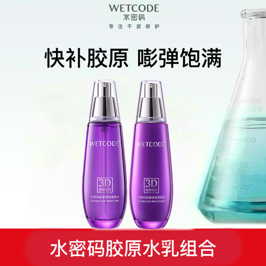 【38大促】-水密码胶原弹润紧致水乳次抛组合 商品图1