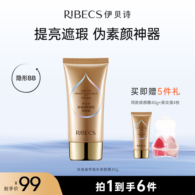 【官方】伊贝诗深海凝萃修颜霜柔丝BB霜裸妆遮瑕隔离补水保湿清爽控油滋润官方正品