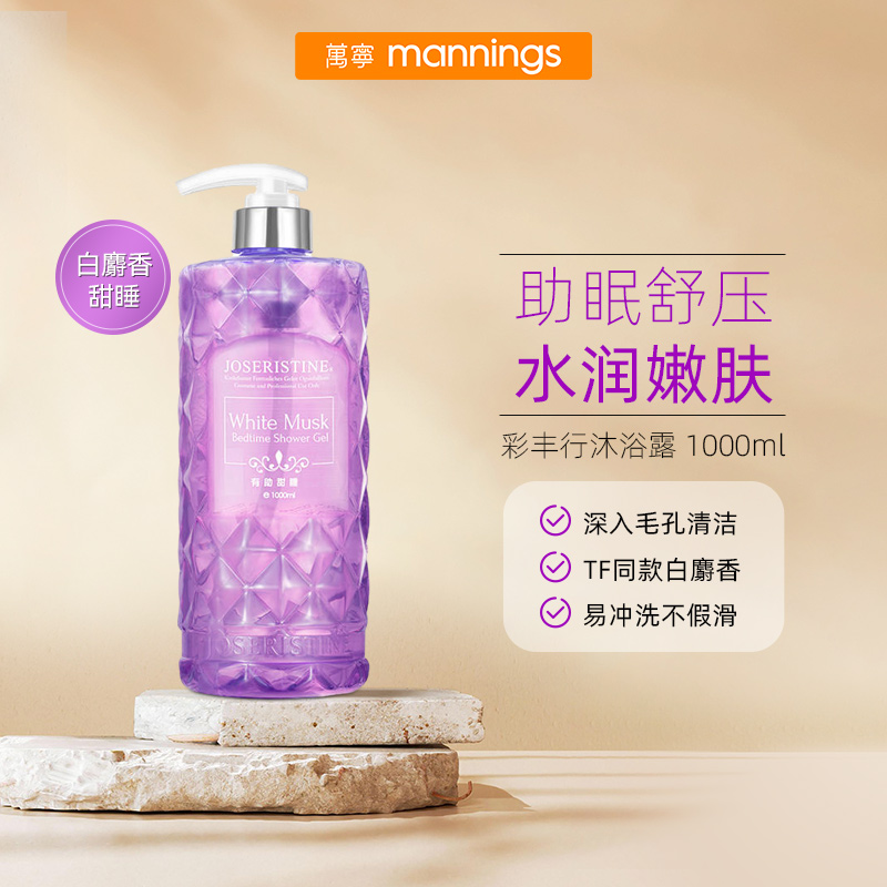 彩丰行JOSERISTINE白麝香甜睡沐浴露 持久香气 1000ml 