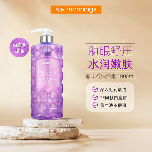 彩丰行JOSERISTINE白麝香甜睡沐浴露 持久香气 1000ml  商品图0