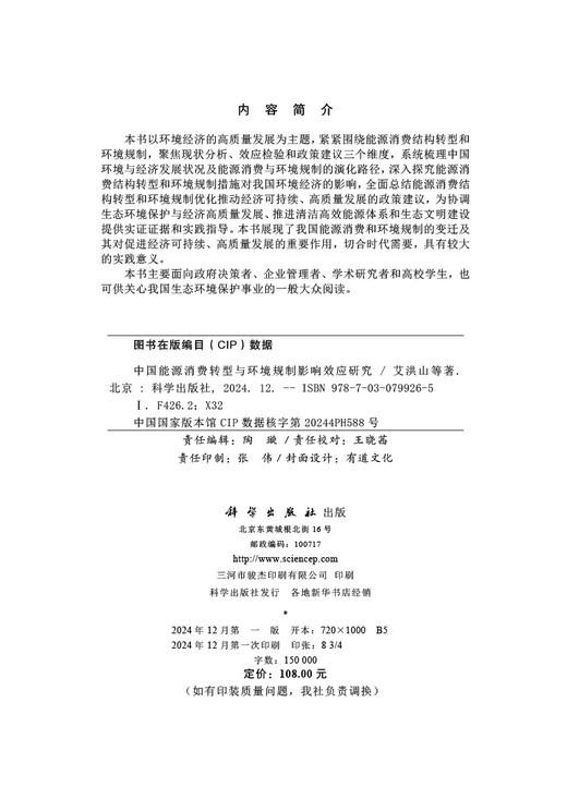 中国能源消费转型与环境规制影响效应研究 商品图2