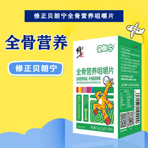 【修正 贝朗宁全骨营养咀嚼片】适用于需要机体组织生长和修复需求的人群72g(1.2g/片x60片) 商品图0