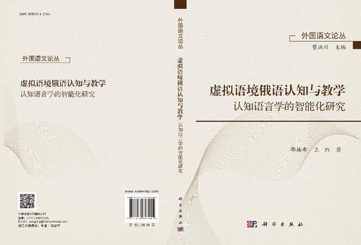 虚拟语境俄语认知与教学——认知语言学的智能化研究 商品图3