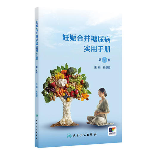 妊娠合并糖尿病实用手册（第3版 ） 商品图0
