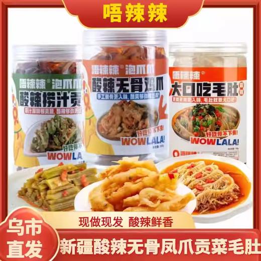 【1件起全国包邮】唔辣辣 酸辣无骨鸡爪 麻辣冷吃毛肚 捞汁贡菜（1kg） 商品图0