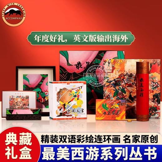 《最美西游》珍藏礼盒| 内含七大独家文创周边，携东方美学的磅礴气韵回归。 商品图1