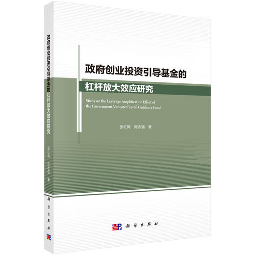 政府创业投资引导基金的杠杆放大效应研究 商品图0