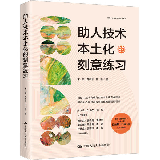 助人技术本土化的刻意练习 商品图1