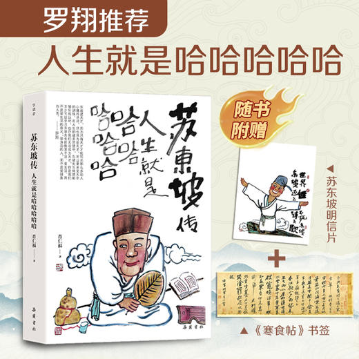 5折包邮《苏东坡传：人生就是哈哈哈哈哈》附赠《寒食帖》书签、苏东坡明信片。 商品图0