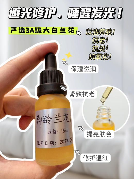 实验室高端定制 御龄兰花油15ml/瓶 | 一瓶集结12重植物精粹 去黄提亮紧致 水感油质地轻盈不腻 商品图1