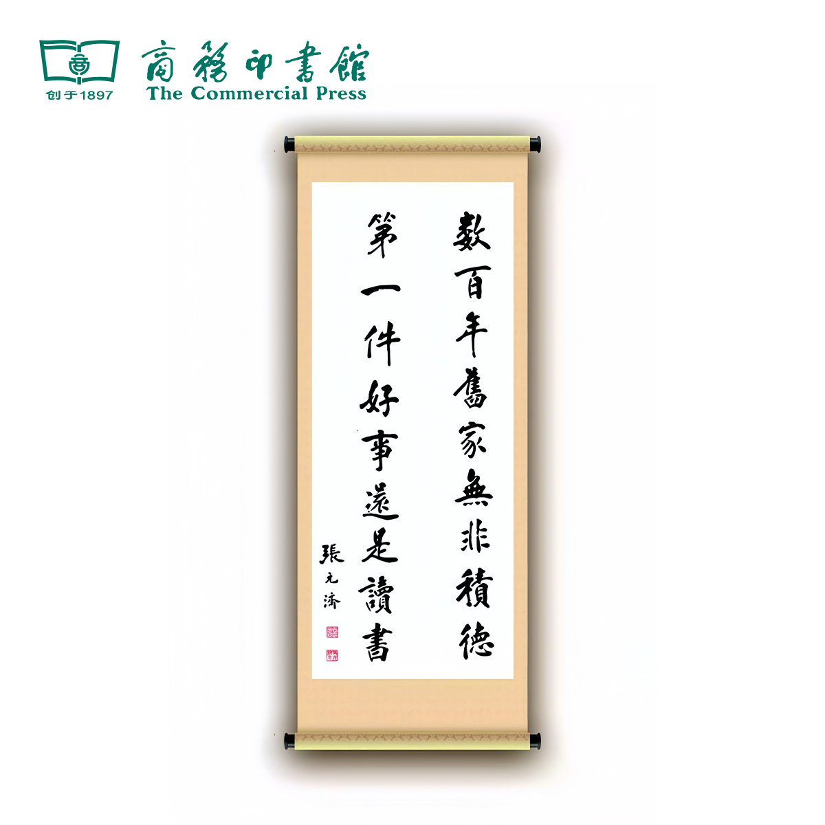 高清张元济对联（限量125幅）【商务印书馆涵芬文创】