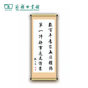 高清张元济对联（限量125幅）【商务印书馆涵芬文创】