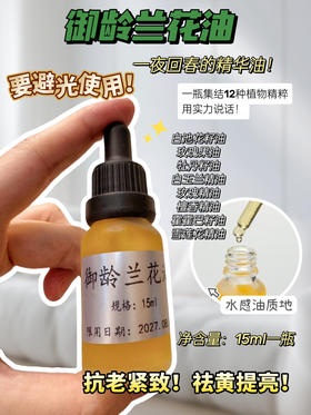 实验室高端定制 御龄兰花油15ml/瓶 | 一瓶集结12重植物精粹 去黄提亮紧致 水感油质地轻盈不腻