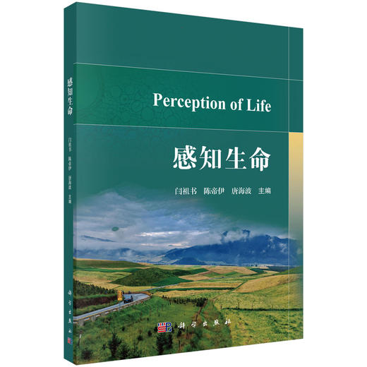 感知生命 闫祖书 陈帝伊 唐海波 科学出版社 商品图0