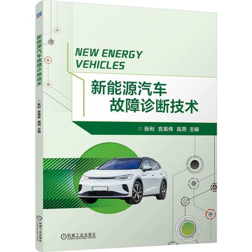 官网 新能源汽车故障诊断技术 张利 教材 9787111770633 机械工业出版社 商品图0