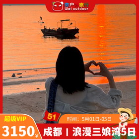 【成都集散丨浪漫三娘湾·粉色海豚5日】（5.1-5）20℃初春，从喀纳斯山水到小众海湾，一场跨越山海的旅行