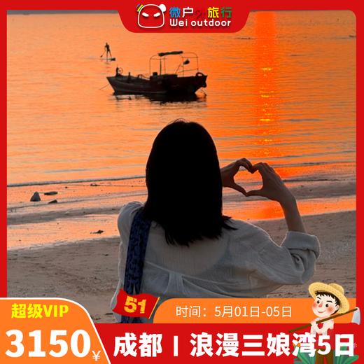 【成都集散丨浪漫三娘湾·粉色海豚5日】（5.1-5）20℃初春，从喀纳斯山水到小众海湾，一场跨越山海的旅行 商品图0