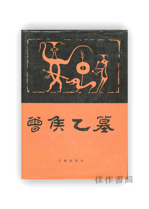 曾侯乙墓（上，下） 商品图0