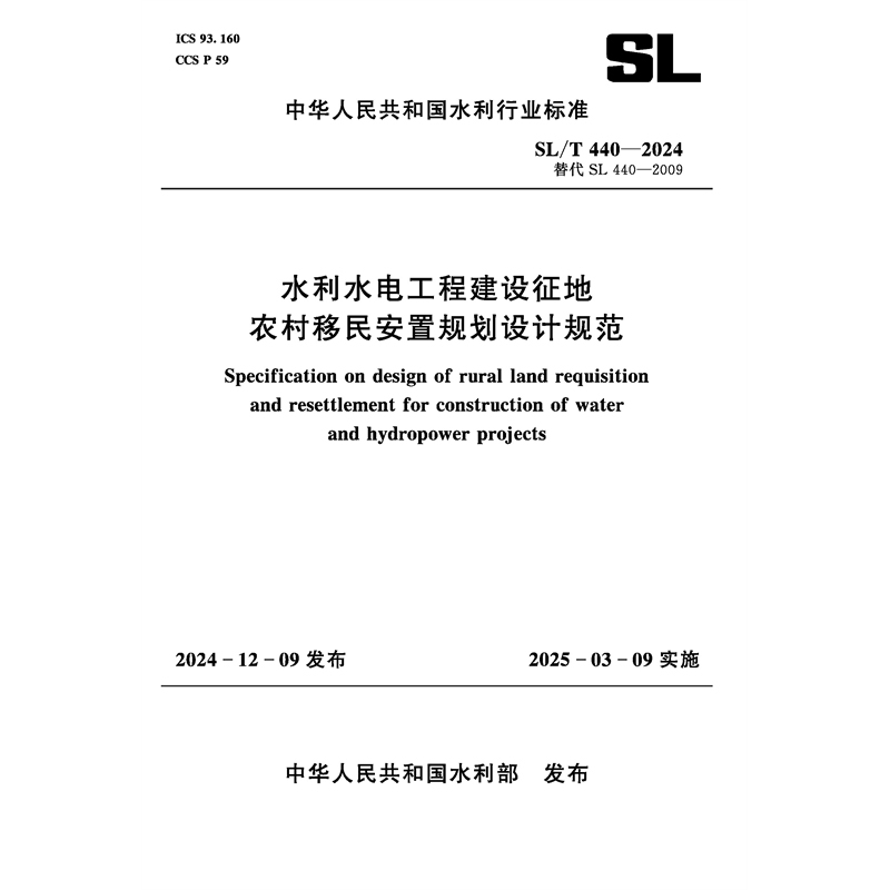 SL/T440-2024水利水电工程建设征地农村移民安置规划设计规范（中华人民共和国水利行业标准）