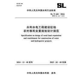 SL/T440-2024水利水电工程建设征地农村移民安置规划设计规范（中华人民共和国水利行业标准）
