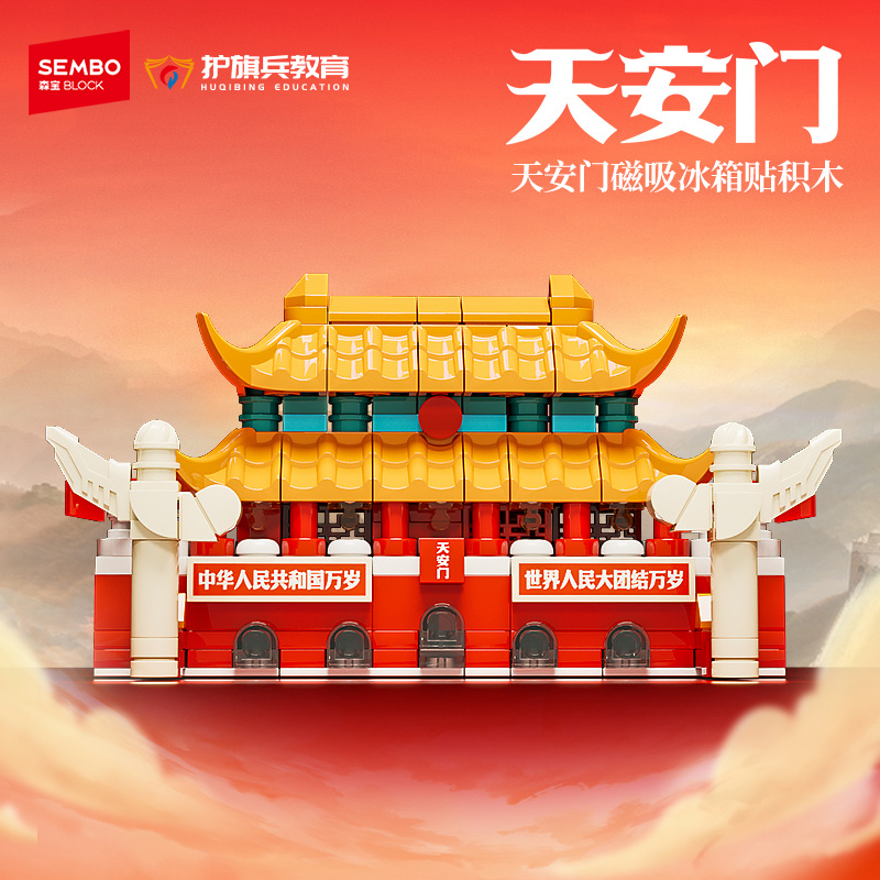森宝积木天安门磁吸冰箱贴建筑积木正版授权拼搭玩具