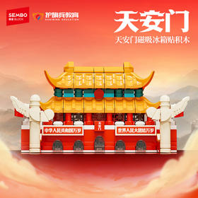 森宝积木天安门磁吸冰箱贴建筑积木正版授权拼搭玩具