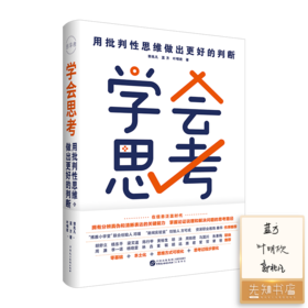 【双签名+签章】《学会思考：用批判性思维做出更好的判断》