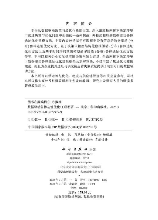 数据驱动鲁棒选址优化 商品图2