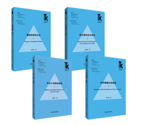 【4册装】翻译学核心话题·翻译文化研究系列
