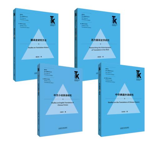 【4册装】翻译学核心话题·翻译文化研究系列 商品图0