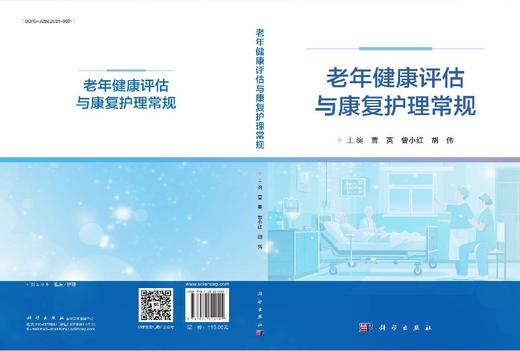老年健康评估与康复护理常规 商品图3