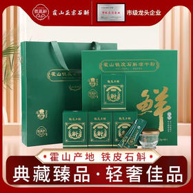 【618特惠赠天山雪蜜，4个月套餐立省200元】徽真斛正宗霍山铁皮石斛冻干粉5秒还原新鲜石斛汁即冲即溶粉礼盒基地直邮