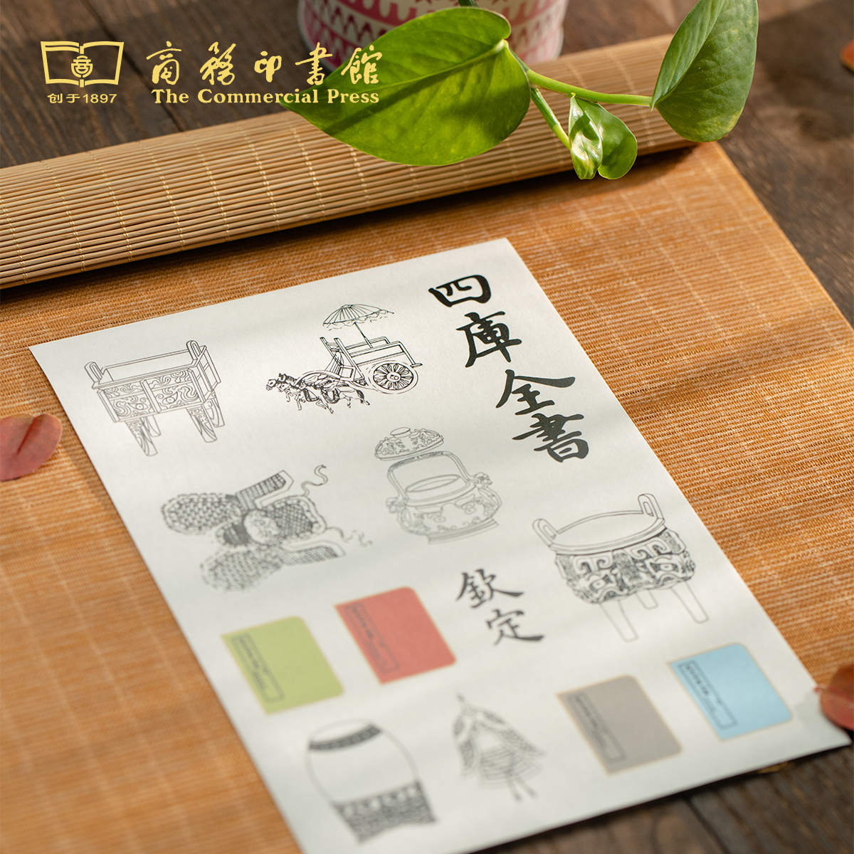 钦定四库全书贴纸 【商务印书馆涵芬文创】
