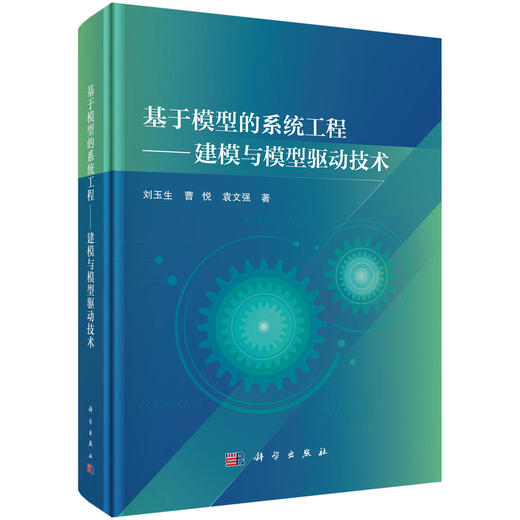 基于模型的系统工程——建模与模型驱动技术 商品图0