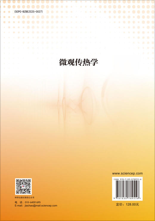 微观传热学 商品图1