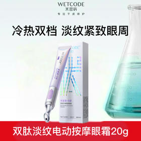 【常规】水密码专研-20g双肽抗皱按摩眼霜（三代）