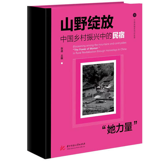 山野绽放：中国乡村振兴中的民宿“她力量”  9787577215563  华中科技大学出版社 商品图1