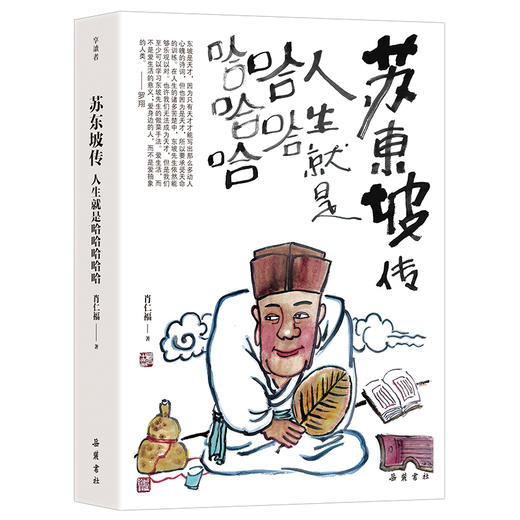 《苏东坡传：人生就是哈哈哈哈哈》 商品图0