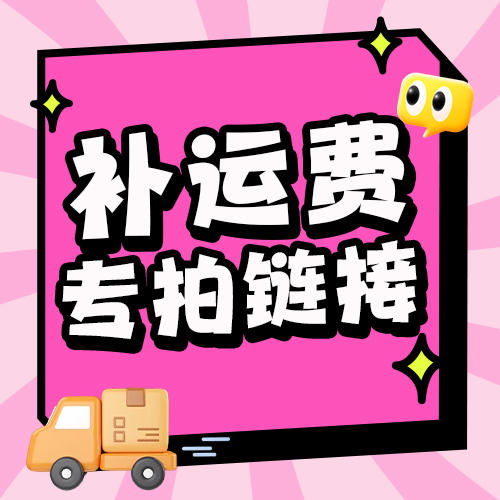 补运费，补差价专拍链接 商品图0