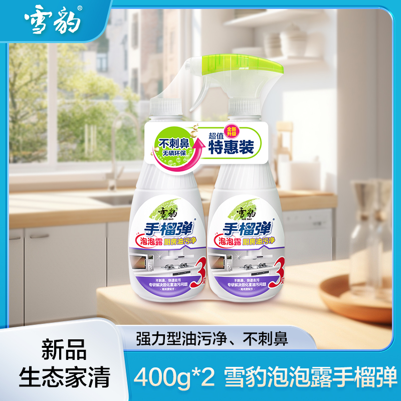 雪豹 新品泡泡露厨房去油污厨房重油污净清洁剂400g*2 特惠组2瓶58001